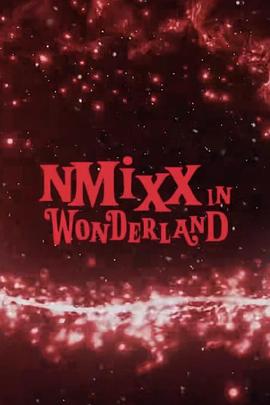 NMIXX梦游仙境封面图
