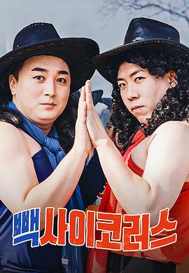 Back神经病合唱团封面图