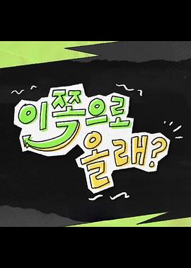 要来这边吗？封面图