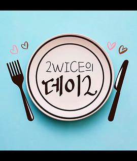 2WICE&#39;s DATE封面图