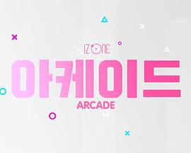 IZ*ONE ARCADE封面图
