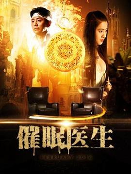 催眠医生封面图