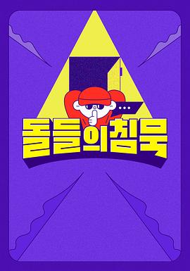 沉默的爱豆封面图