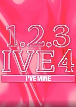 1,2,3 IVE 4封面图