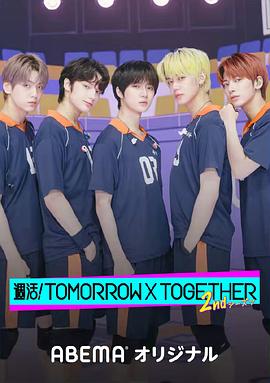 周活！TOMORROW X TOGETHER封面图