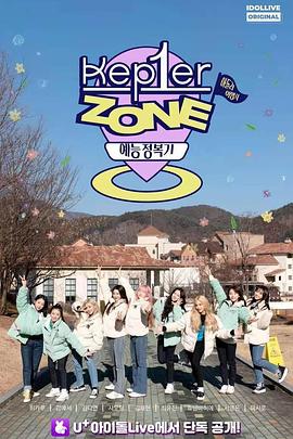 Kep1er Zone封面图