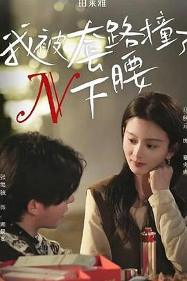 我被套路撞了N下腰封面图