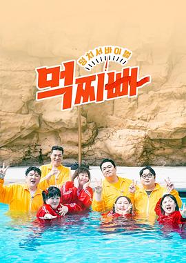 大块头生存战 - 吃胖瘦封面图