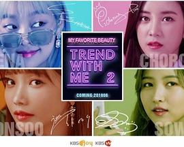 TREND WITH ME 第二季封面图