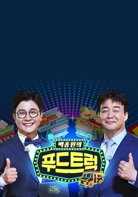 白钟元的快餐车封面图