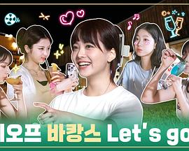 LE SSERAFIM的休息日 第三季封面图