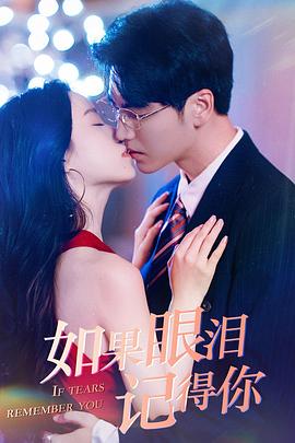 如果眼泪记得你封面图