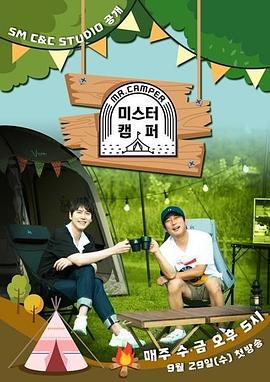 미스터 캠퍼封面图
