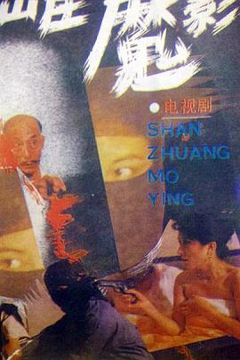 山庄魔影封面图