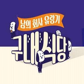 公司食堂封面图