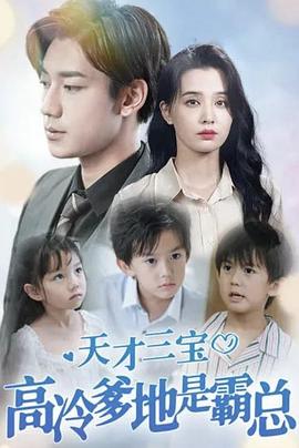 天才三宝，高冷爹地是霸总封面图