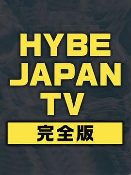 HYBE JAPAN TV封面图