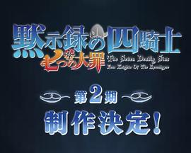 七大罪：默示录的四骑士 第二季封面图