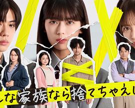 如果是这样的家人，何不舍弃？封面图