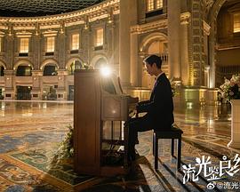 流光鉴良缘封面图