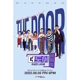 더도어: 이상한 나라로封面图