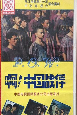 啊！中国战俘封面图
