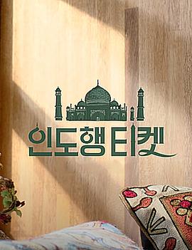 通往印度的车票封面图