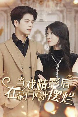 当戏精影后在霸总虐恋中摆烂封面图