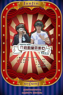 介绍明星的朋友 第一季封面图