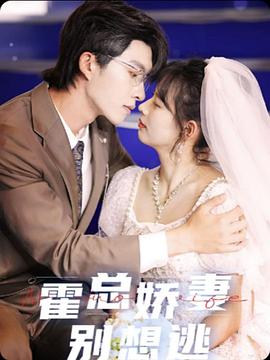 霍总娇妻别想逃封面图