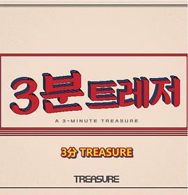 3分 TREASURE封面图