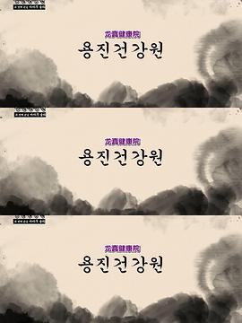 龙真健康院封面图