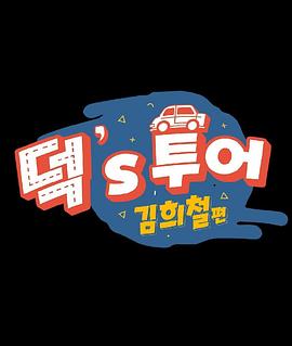 迷妹的旅行 金希澈篇封面图