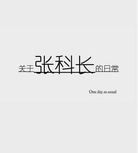 关于张科长的日常封面图