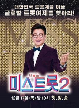 Miss Trot 2封面图