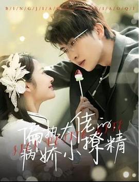 偏执大佬的病娇小撩精封面图