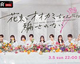 别被花束和狼酱所欺骗封面图