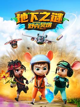 舒克贝塔地下之谜封面图