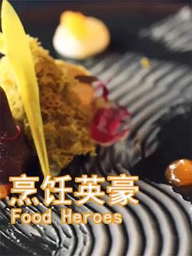 烹饪英豪封面图