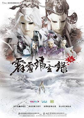 霹雳靖玄录下阕封面图