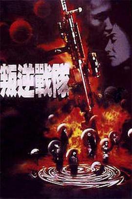 叛逆战队封面图