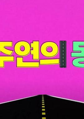 李柱延的同行封面图