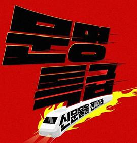 2018 文明特急封面图