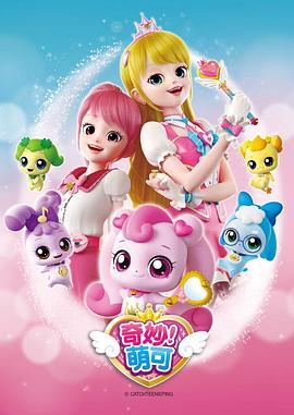 奇妙萌可封面图