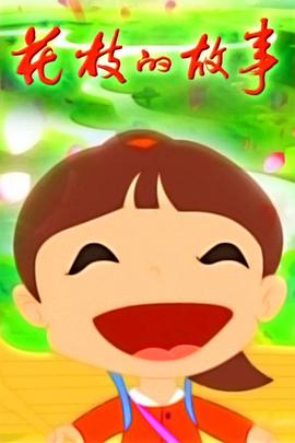 花枝的故事封面图
