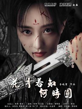 花月若知何时圆封面图