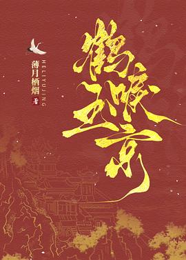 鹤唳玉京封面图