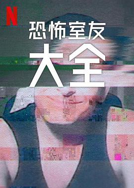 史上最糟糕的室友 第二季封面图