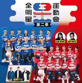 全明星运动会 第二季封面图