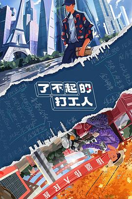 了不起的打工人封面图